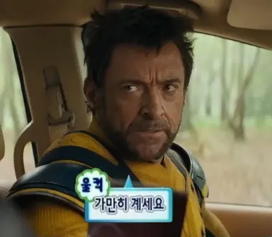 데드풀과 울버린의 무한도전