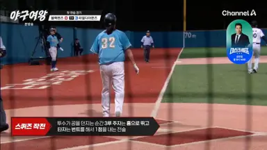 야구여왕 야구처음보는 누나들도 룰 숙지하기 좋을거같애 야구처음볼때 잘모르는 룰들 언니들이 몸빵으로 직접알려줌