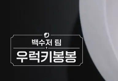 백수저팀 요리 이름에서 냉부 향기가 나요