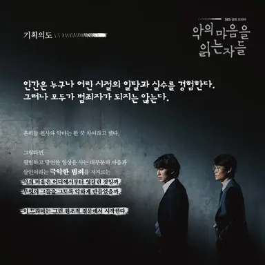 악의 마음을 읽는 자들 기획 의도