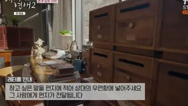 내새끼의연애2 이번에 레터룸생겻는데
맘에드는 사람한테 편지로 마음전하는거,, 감성미쳣음 ,,,,,,,,,,,,,