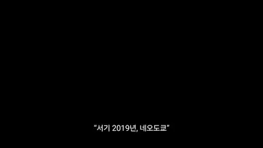 <아키라>의 미래도시 설정이 2019년이었구나. 우리가 너무 오래 살았네.