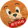 적당히