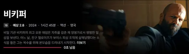 왓챠_비키퍼
또 은퇴한 요원 이야기
이제는 별다른 설명이 없어도 되는 컨셉에 역시 또 설명이 필요 없는 제이슨 스타뎀의 캐릭터를 활용한 액션 영화.
새로운 건 없지만 딱 기대하는 만큼은 보여준다. 의외로 무자비한 액션이 눈에 띈다.