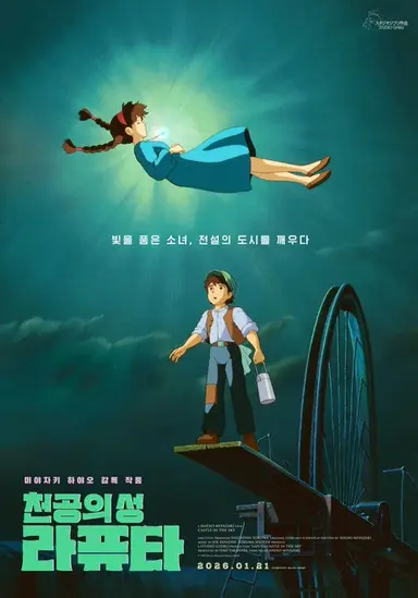 < 천공의 성 라퓨타 >
눈부신 권력이 비열한 욕망의 손에 넘어가고 멸망을 초래할 때 
스스로 정체되고 무너질 줄 아는 문명의 이야기.

간혹가다 지구 어딘가에 숨겨져있는 아름다운 미지의 영역을 샅샅이 찾아내 대중에게 알리는 언론을보면 공포를 느낄 때가 있다.