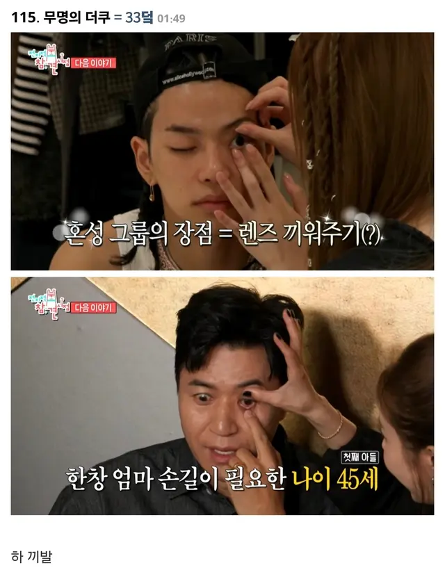 전참시 혼성그룹 특집이라 올데프님들이랑 같이 나오는데 렌즈 끼워주기 온도차 개웃김