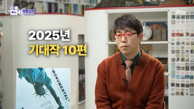 이동진 선정 2025년 기대작 Top 10
〈더 브루탈리스트〉
〈캡틴 아메리카: 브레이브 뉴 월드〉
〈미키 17〉
〈미션 임파서블: 파이널 레코닝〉
〈28년 후〉
〈호프〉
〈슈퍼맨〉
〈원 배틀 애프터 어나더〉
〈아바타: 불과 재〉
〈어쩔수가없다〉