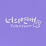 너의연애