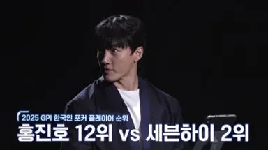 데스게임 천만원을 걸어라'
1화 2화 홍진호 이세돌 세븐하이 대결
 
1. 무조건 단판 승부 지면 바로 탈락
2. 이기면 상금 천만원+시드 
3. 5연속 승리하면 상금 5천만원
4. 정치와 연합없이 1:1로만 끝장 매치

*장동민 해설이 게임보다 더 재밌는게 함정 ㅋㅋ