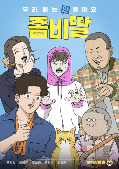 <좀비딸> 싱크로율 포스터 공개
이윤창 작가
오늘 개봉
