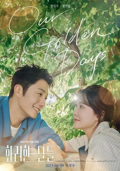 아니 화려한 날들 주드면서 포스터들 진심 청량미 넘쳐ㅋㅋㅋ 청춘 한복판에 있는 드라마같음 주드 아닌 거 같음