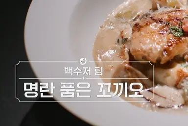 백수저팀 요리 이름에서 냉부 향기가 나요