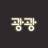 광광