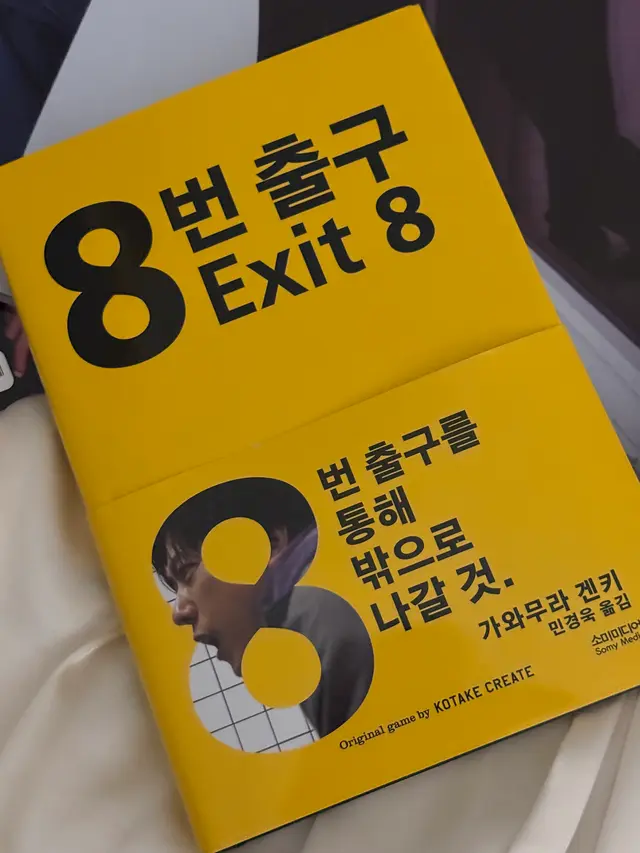 8번 출구 소설도 재밌네요? 영화 보고 읽는걸 추천 .. 영화에서 빠진 부분을 채워주는 느낌쓰