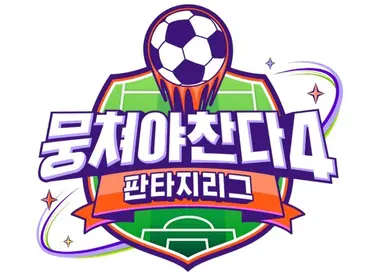 뭉쳐야찬다4 김남일 감독!!!!
박항서, 안정환, 김남일, 이동국이 각 팀의 감독이 되어 전략부터 선수 선발까지 전권을 쥐고 진검승부를 벌인다는 점에서 더욱 주목된다.
오 흥미 생김ㅋㅋㅋ
예능이니까 리그 경기때보단 편하게 볼 수 있을듯
그래도 이기세요 이기는 모습을 보고싶으니까ㅋㅋㅋㅋㅋ