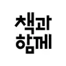 책과함께