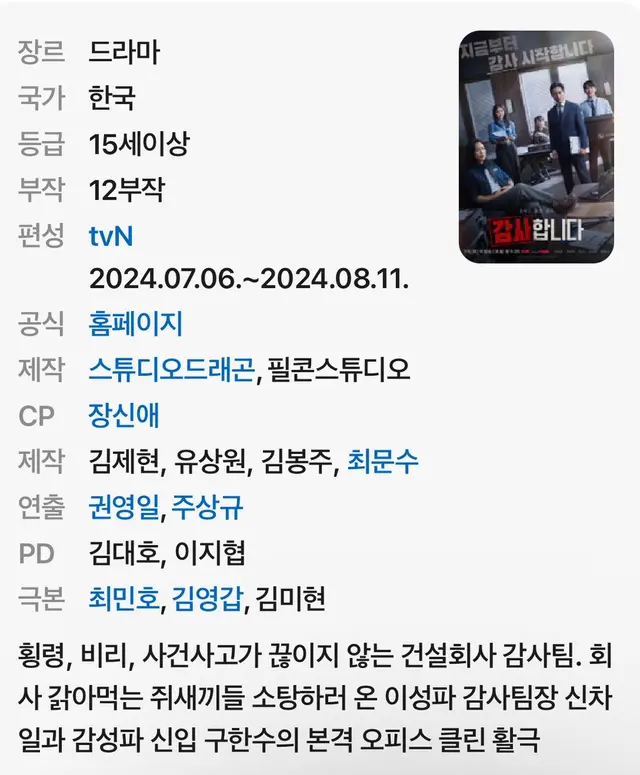2024년 드라마 ‘감사합니다’
정주행 드라마 추천드려요
감사팀이 횡령, 비리 조사하는건데 재있네요
주인공은 신하균 배우입니다!!