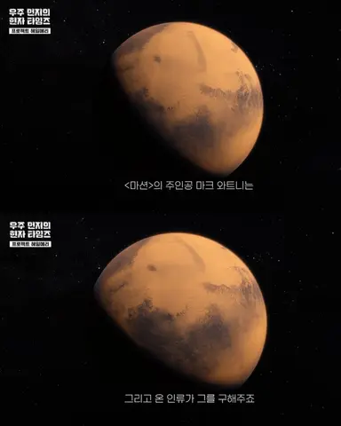 헐 그러네 ..
<마션>은 온 인류가 한 명을 구하고
<프로젝트 헤일메리>는 한 명이 온 인류을 구함
한 작가가 이렇게 정반대의 이야기를 쓴다고..