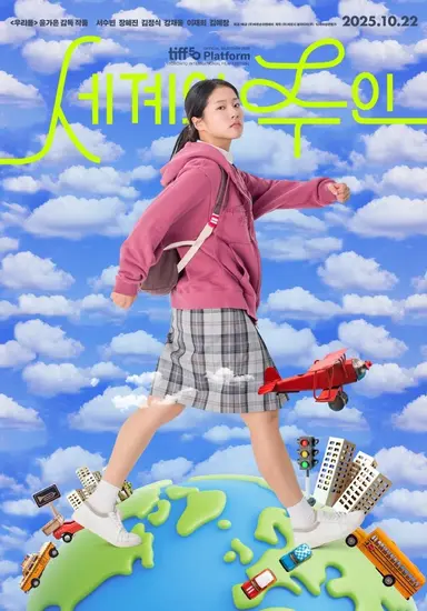 <세계의 주인> 을 봤다. "좋은 영화는 상처를 준다" 라는 말이 떠올랐고 그게 너무나 와닿은 영화였음. 하지만 이 영화는 상처를 덮지 않고 있는 그대로 보여주며 사랑하자고 말하는 것 같아서 눈물이 계속 났다. 윤가은 감독이 그리는 세계에 들어갈 수 있고 위안을 받을 수 있다는게 행복하다 정말