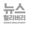 뉴스 헐리버리