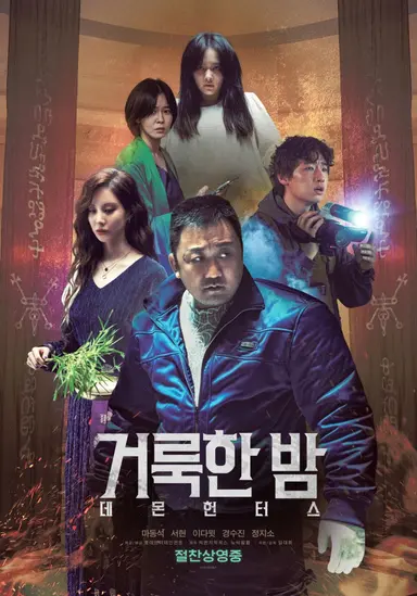 거룩한 밤: 데몬 헌터스 후기 ..
처음부터 끝까지 점프스케어로 구성된 오컬트물
해외공포영화느낌이 강함
지금까지 본 퇴마소재 한국영화 중에서 가장 센 악마 같은데 초강력을 넘어서 어이가 없슨;;
범죄도시st 개그가 잔잔바리로 깔려잇고
마동석표 개시원.물리구마를 기대하고 가면 절대 안돼