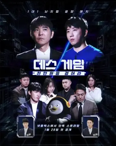 데스게임 천만원을 걸어라'
1화 2화 홍진호 이세돌 세븐하이 대결
 
1. 무조건 단판 승부 지면 바로 탈락
2. 이기면 상금 천만원+시드 
3. 5연속 승리하면 상금 5천만원
4. 정치와 연합없이 1:1로만 끝장 매치

*장동민 해설이 게임보다 더 재밌는게 함정 ㅋㅋ