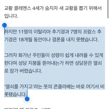 콘클라베가 어쩌다 저런 방식이 됐을까 유래 찾아보면 존나 웃김 ㅠㅠ 저 시대 주민들 노빠꾸 미침
