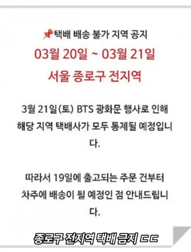 광화문에서 열리는 BTS 공연으로 인한 후폭풍

1. 종로구 전지역 택배 중단
2. 근처 회사 전 직원 강제 반차
3. 근처 빌딩 건물들 건물 다 잠금장치
4. 종로 인근 17개 지하철 물품 보관소 폐쇄
5. 지하철 무정차 통과
6. 세종문화회관 공연 금지
7. 경복궁, 고궁박물관 휴관
8. 서울경찰청 경찰관 6,500명 투입

아이돌 공연 한번 하는데,
종로구 전체가 마비 되는 게 맞냐 이게 ????? 
이걸 국가적으로 지원을 한다고 ??????