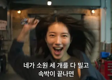 다이루어질지니. 수지가 영원히 소원은 안 빌면서.
자꾸 연장 들고 지니 쳐버릴라고 하는 싸패로 나오는데 어떻게 안 재밌겠음
