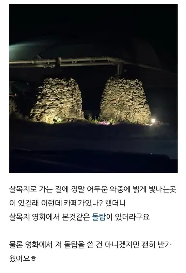 하...ㅋㅋ
살목지보고 누가 살목지 가나 했는데 진짜 미치겠다
가다가 휴대폰 거치대 부러지고 블박 꺼지고 해도 도착해서 돌탑보고 우왕 반갑다 ㅎ 정도는 하시는 분들이 살목지 가시는구나
스크롤 내리면 내릴수록 어지러워짐🤣
https://m.blog.naver.com/101u202/224251438003