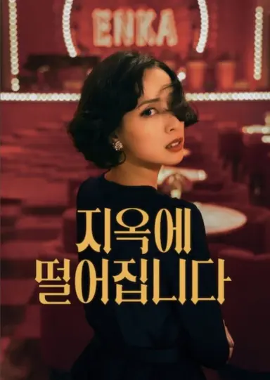 탐라 추천으로 보게된
<지옥에 떨어집니다>
토다 에리카쨩이
호소키 카즈코라는 실존 인물의
17-66세를 연기한다는데
전개방식이나 시대상이 파친코 생각나