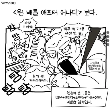 <원 배틀 애프터 어나더> 후기 #뚝뚝영화