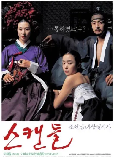 영화 ‘스캔들’(2003) 자체가 스티븐 프리어즈의 ‘Dangerous Liaisons’(1988)를 조선시대로 각색한 것. 원작은 1782년 프랑스 작가 라끌로의 소설.