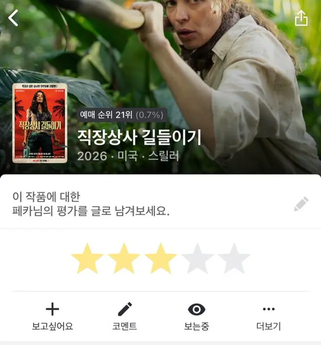 직장상사 길들이기 후기 : 

잘만든 블랙코미디인데 
슬픔의 삼각형이랑 더 로즈 합쳐놓은느낌? 
간만에 깔깔거리면서 재밌게 봄