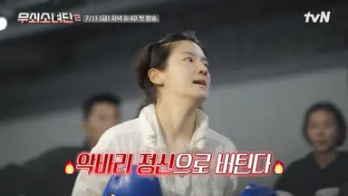 하면 못할 건 없다는 여자
체력 좋은 여자
정신력으로 버텨내는 여자
걱정 안 되게 잘해내는 여자

이렇게 넷이 모인 무쇠소녀단2