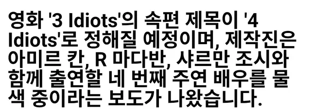 하ㅠㅠ 세 얼간이 후속편 네 얼간이