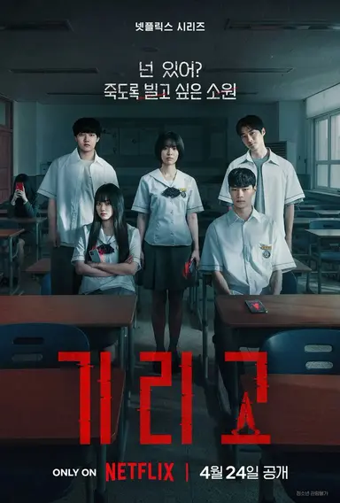 드라마 기리고
중간까지 본 후기
1. 한드중 공포학원물중으로 이제까지 밤되다가 제일 잔인했는데 기리고가 원탑찍음.
(지우학 스위트홈 방전활보다 더 압도적으로 무섭고 잔인함/퀄리티 좋음)
2. 3화부터 오컬트물로 전환됨
(곡성/악귀/파묘등 이런 작품 오컬트 좋아하면 추천)
3.신인인데연기잘해요