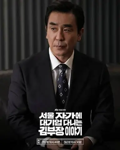 <김부장이야기>의 백상무와 김부장의 가장 큰 차이는 자존심을 세우지 않고 자기보다 잘하는 사람에게 귀를 기울이느냐다.

자존심때문에 자신보다 어리거나 직급이 낮은 사람에게 아무것도 물어보지 못하는 김부장과 달리, 백상무는 과장을 ‘부동산 멘토’로 두고 말을 잘 들어서 집을 옮기고, 어린 팀장을 ‘골프 멘토’로 두고 하나라도 더 배우려고 한다. 들으면 바로 행동하고, 모르겠으면 또 물어본다. 

소설 베이스의 각본이지만, 이 두사람 같은 사람이 너무 많다. 자존심은 사는데 도움이 되지 않는다.