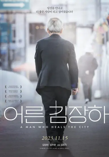 다들 <어른 김장하>를 봐줘.. 가벼운 마음으로 보다가 단단히 정신 개조 당함 지역 방송 최초로 백상에서 상도 받았고 그만큼 공익적으로 잘 만들어진 다큐임 자신을 드러내지 않으면서 묵묵히 선하고 옳은 길을 닦아놓은 어른의 뒷모습을 따라가는 또 다른 좋은 어른들까지.. 정말 아름다운 이야기임