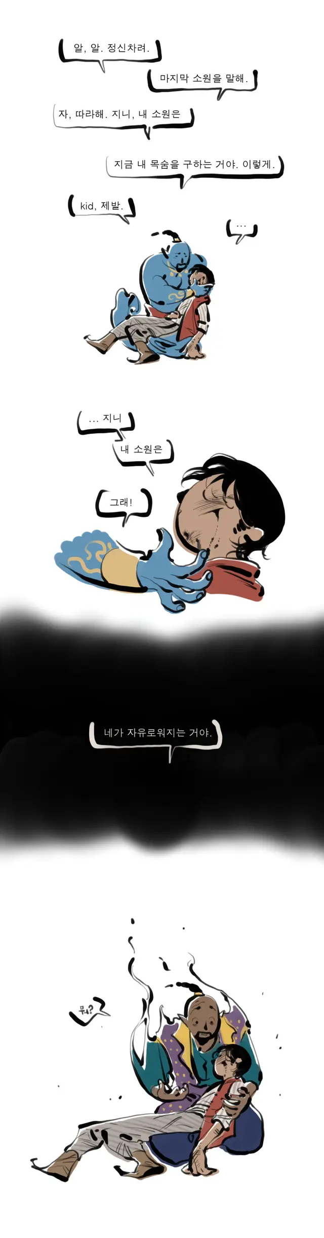 #Aladdin 원작은 권선징악의 해피엔딩이지만 만약 알라딘이 마지막에 자파에게 당해 죽는다면? 그래도 알라딘은 마지막 소원으로 지니의 자유를 바란다면.