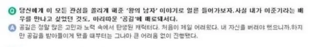 공길은 정말 많은 고민과 노력 속에서 탄생된
캐릭터다. 처음이 제일 어려웠다. 내 자신을 
버려야 했으니까. 하지만 공길을 받아들이게 
됐을 때부터는 그나마 큰 어려움 없이 진행됐다.