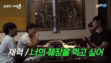 김재혁: 너의 췌장을 먹고 싶어 그거 진짜 슬퍼 어쩌구저쩌구
김현준: 그래서 췌장을 먹었어요?
