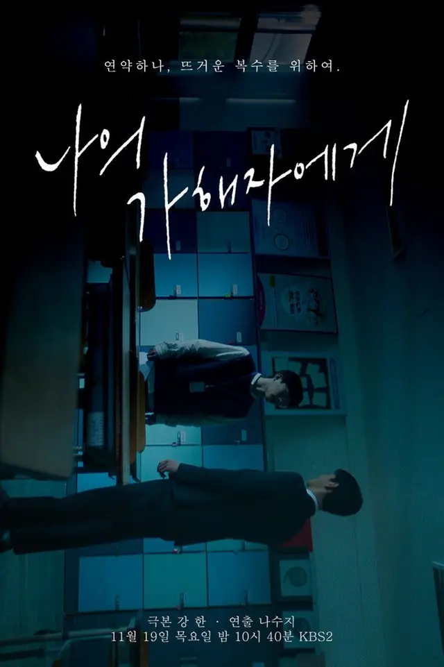 드라마 <드라마 스페셜: 나의 가해자에게> 학폭 피해자였던 교사 실습생이 과거 자신을 괴롭혔던 학폭 가해자와 실습 중인 학교 안에 있는 피해자, 가해자를 만나며 그 사이에서 혼란스럽게 일이 벌어지는 이야기인데 이것도 중후반까지 답답하고 힘들었다. 하지만 마지막 5분이 정말 소름 돋더라.