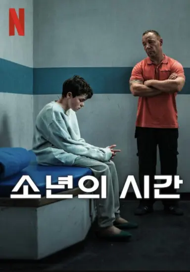 넷플릭스 최신작 <소년의 시간> 적극 추천. 끝까지 정주행해도 4시간밖에 안 되고, 무엇보다 자극적인 장면이나 폭력적인 묘사 없이도 스토리에 완전히 몰입 하게 만든다. 각 회차 한시간 내내 롱테이크라 보는동안 나까지 숨 막히고 저 현장에 실시간으로 존재하는 착각까지 들었음. 고작 13살의 주인공 제이미 뿐만 아니라 그를 체포한 경찰관, 제이미의 부모님, 상담사, 학급 친구들의 감정선까지 전부 생생하게 몰려와 중간중간 멈추고 심호흡을 해야 했다.