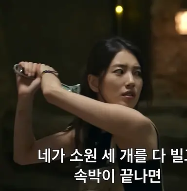 다이루어질지니. 수지가 영원히 소원은 안 빌면서.
자꾸 연장 들고 지니 쳐버릴라고 하는 싸패로 나오는데 어떻게 안 재밌겠음