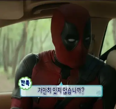 데드풀과 울버린의 무한도전