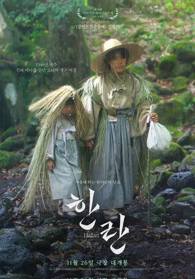 어제 한란 보고왔고 엉, 하고 울음
그 놈의 좋은 세상 대체 언제 오는지...
이렇게 죽고죽여서 뭔 의미가 있는지...
제주 4.3을 위해 만든 영화임이 느껴져서 너무 슬펐다... 제주어를 살려서 !! 찍어서 너무너무 좋앗은... ... 김향기가 너무 ... 아니 어떻게 엄마지, 싶은 얼굴로 너무 엄마임