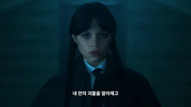 음 웬즈데이 타일러 재밌다