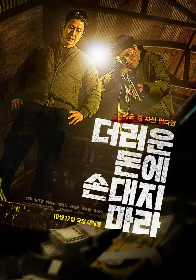[더러운 돈에 손대지 마라]
부패형사와 사라진 돈가방이라는 하이스트 무비의 기본기는 착실한데 그 이상의 재미까지는 없다. 연출도 각본도 나쁘지 않은데 대단한 스릴이 없는게 흠. 정우, 김대명, 박병은이 보여주는 연기의 합과 개성이 좋은 편.