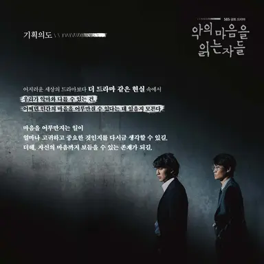 악의 마음을 읽는 자들 기획 의도